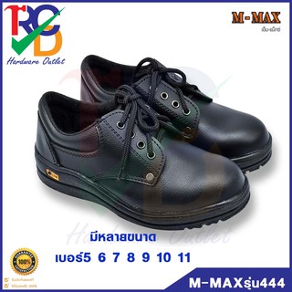 ภาพหน้าปกสินค้าM-MAX รองเท้าเซฟตี้ รุ่น444 รองเท้านิรภัยหัวเหล็ก สีดำ ของแท้มีมาตรฐาน มอก. ที่เกี่ยวข้อง