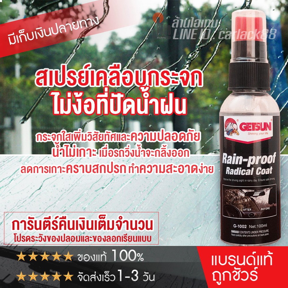 รูปภาพสินค้าแรกของGETSUN Rain-Proof Radical Coat (G-1002) น้ำยาเคลือบกระจก เสปรย์เคลือบกระจกกันน้ำ น้ำไม่เกาะ โปรสุดคุ้ม