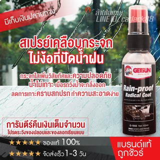 ภาพหน้าปกสินค้าGETSUN Rain-Proof Radical Coat (G-1002) น้ำยาเคลือบกระจก เสปรย์เคลือบกระจกกันน้ำ น้ำไม่เกาะ โปรสุดคุ้ม ซึ่งคุณอาจชอบสินค้านี้