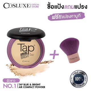 Cosluxe แป้งTap ตลับเล็ก(ขนาด 8 g.) แถมแปรงปัดแป้ง Tap Blur &amp; Bright คอสลุคส์ แป้งแทป แป้งพัฟเบลอผิว เนื้อบางเบา คุมมัน