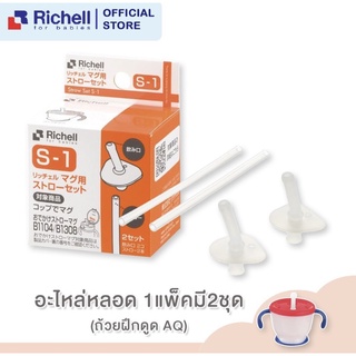 Richell อะไหล่หลอดแก้วฝึกดูดรุ่น AQ (Straw Set S-1)