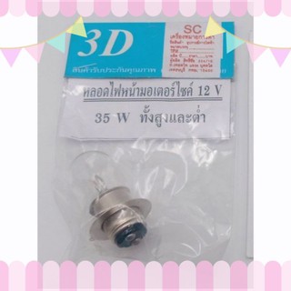 หลอดไฟหน้ามอเตอร์ไซต์ 12V 35W