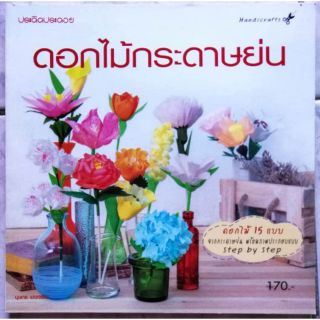 หนังสือดอกไม้กระดาษย่น