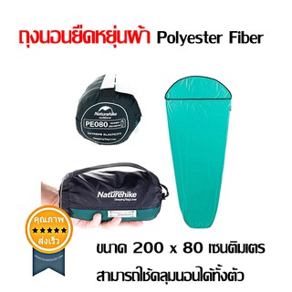 ถุงนอนยืดหยุ่นผ้า Polyester Fiber 80x200 cm