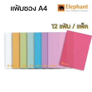 สินค้า แฟ้มซองพลาสติก ตราช้าง (แพ็ค 12)💥ยิ่งซื้อเยอะยิ่งถูก💥 No.405 ขนาด A4 Elephant