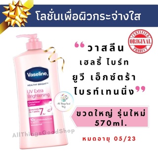 วาสลีน เฮลธี้ ไบร์ท ยูวี เอ็กซ์ตร้า ไบรท์เทนนิ่ง โลชั่น Vaseline Healthy Bright UV Extra Brightening ขนาด 570 มล.