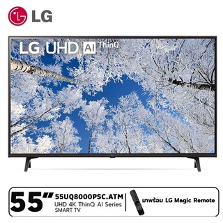 เช็ครีวิวสินค้าLG แอลจี สมาร์ททีวี UHD 4K 55นิ้ว รุ่น 55UQ8000PSC.ATM สีดำ แถม Magic Remote