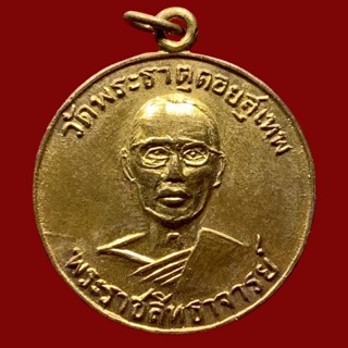 เหรียญพระราชสิทธาจารย์ วัดพระธาตุดอยสุเทพ จ.เชียงใหม่ (BK1-P1)