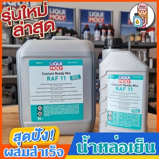 [AMR4CT1000ลด130] น้ำหล่อเย็น Coolant Ready Mix RAF11 แบบผสมสำเร็จ Liqui Moly แกลลอน 5 ลิตรและ1ลิตร