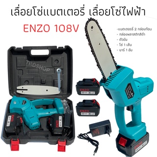 เลื่อยโซ่ไร้สาย เลื่อยโซ่แบตเตอรี่ เลื่อยโซ่ไฟฟ้า ENZO 108V แถมแบต 2 ก้อน