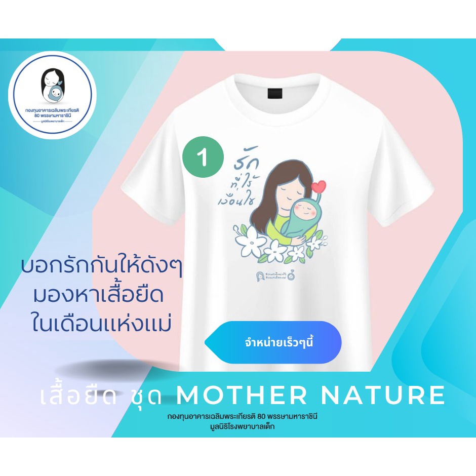 เสื้อยืดคอลเลคชั่น-mother-nature-ธรรมชาติแห่งรัก-บอกรักแม่ให้ดังๆ