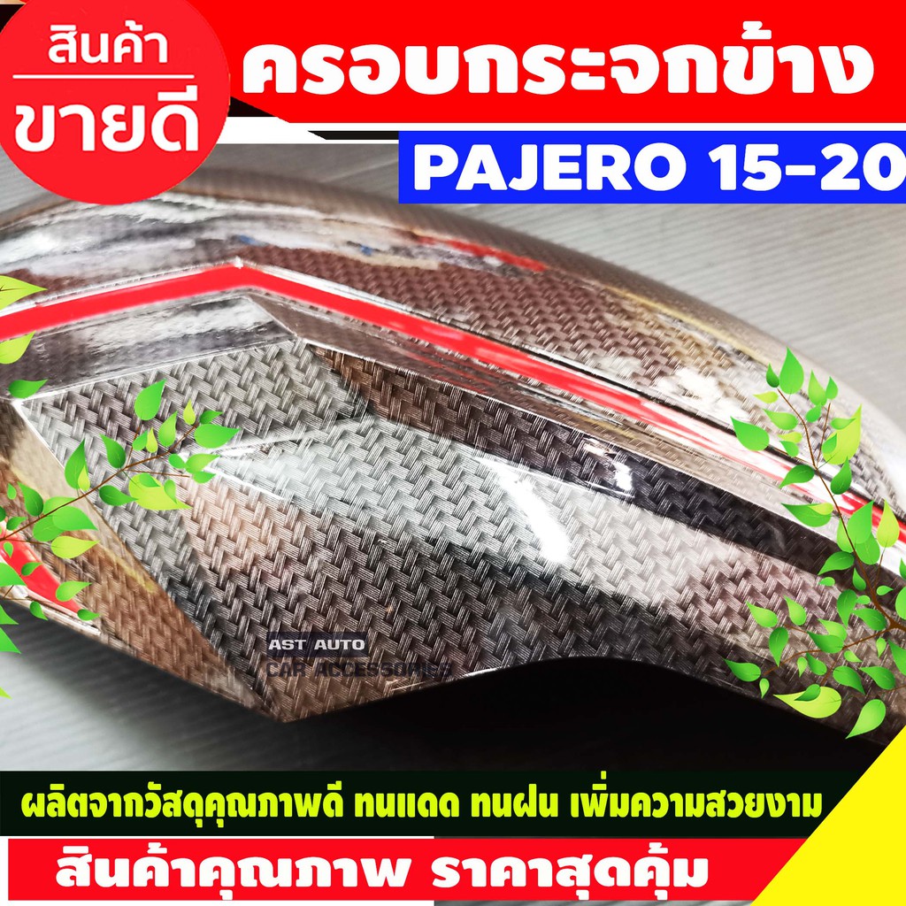 ครอบกระจกมองข้าง-ลายคาร์บอน-คลิแดง-2ชิ้น-ปาเจโร่-pajero-2019-2020-nex