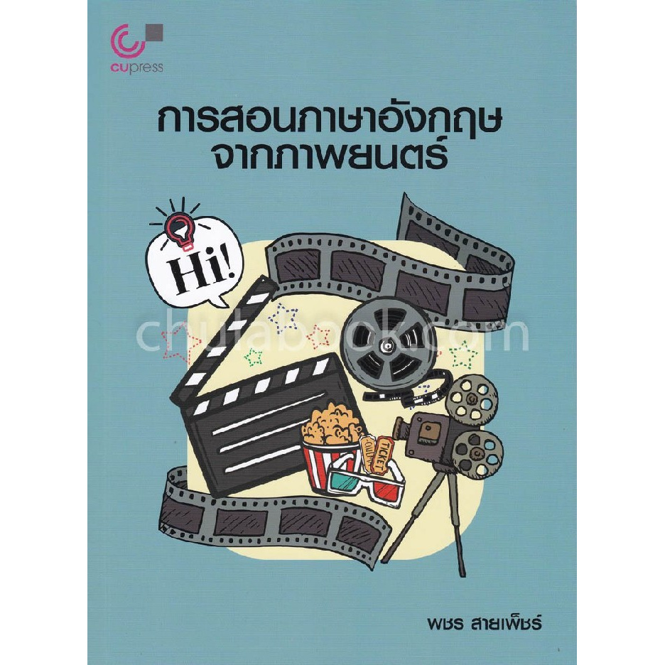 chulabook-ศูนย์หนังสือจุฬาฯ-การสอนภาษาอังกฤษจากภาพยนตร์