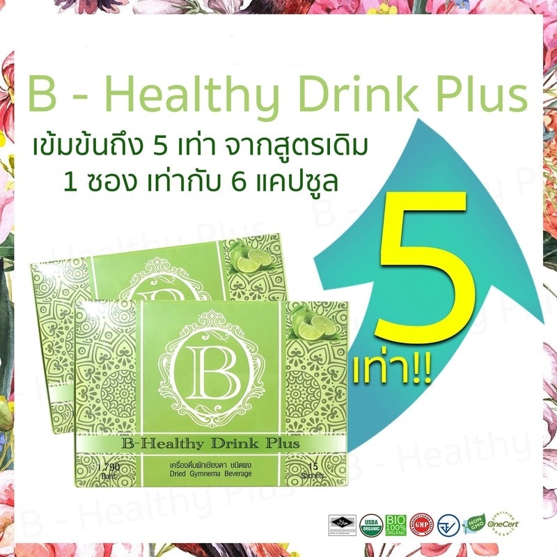 b-healthy-plus-เครื่องดื่มสมุนไพรผักเชียงดา-ตัวช่วยลดเบาหวาน-ความดัน-ไขมัน