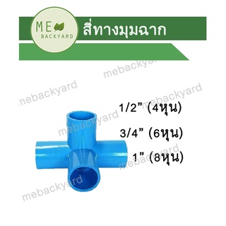 สินค้า สี่ทางฉาก สี่ทางตั้งฉาก สี่ทางมุมฉาก สี่ทางฉาก ข้อต่อ PVC พีวีซี ขนาด 1/2\" - 1\" (4-8 หุน)