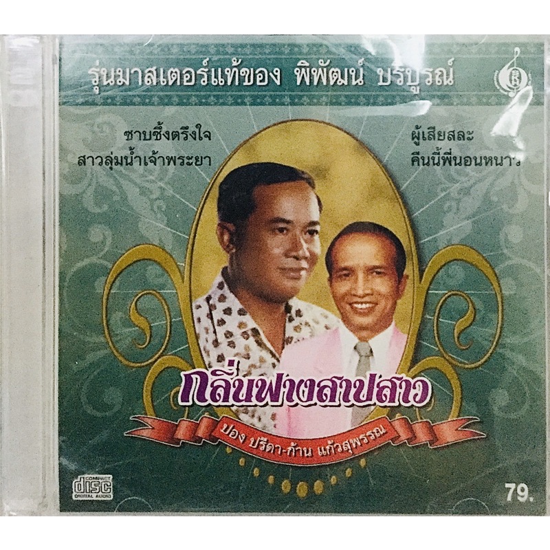 cdเพลง-พิพัฒน์-บริบูรณ์-ลิขสิทธิ์แท้-แผ่นใหม่มือ1