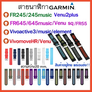 ภาพหน้าปกสินค้า[พร้อมส่ง] สาย Garmin Vivoactive3/Venu2plus /FR645 /FR55 /Vivomove Hr/ FR245 /Venu /Venu sq /สายนาฬิกา Garmin ซึ่งคุณอาจชอบราคาและรีวิวของสินค้านี้