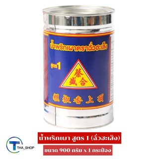 THA_shop (900 ก. x 1) Chua Hah Seng Chilli Paste ฉั่วฮะเส็ง น้ำพริกเผาสูตร 1 ซอสปรุงรสต้มยำ น้ำพริกเผาต้มยำ ซอสพริกเผา