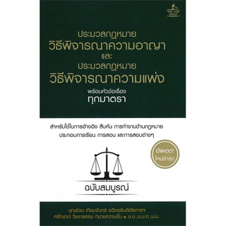 ภาพหน้าปกสินค้าSe-ed (ซีเอ็ด) : หนังสือ ประมวลกฎหมายพิธีพิจารณาความอาญาและประมวลกฎหมายวิธีพิจารณาความแพ่ง (ปกแข็ง) ที่เกี่ยวข้อง