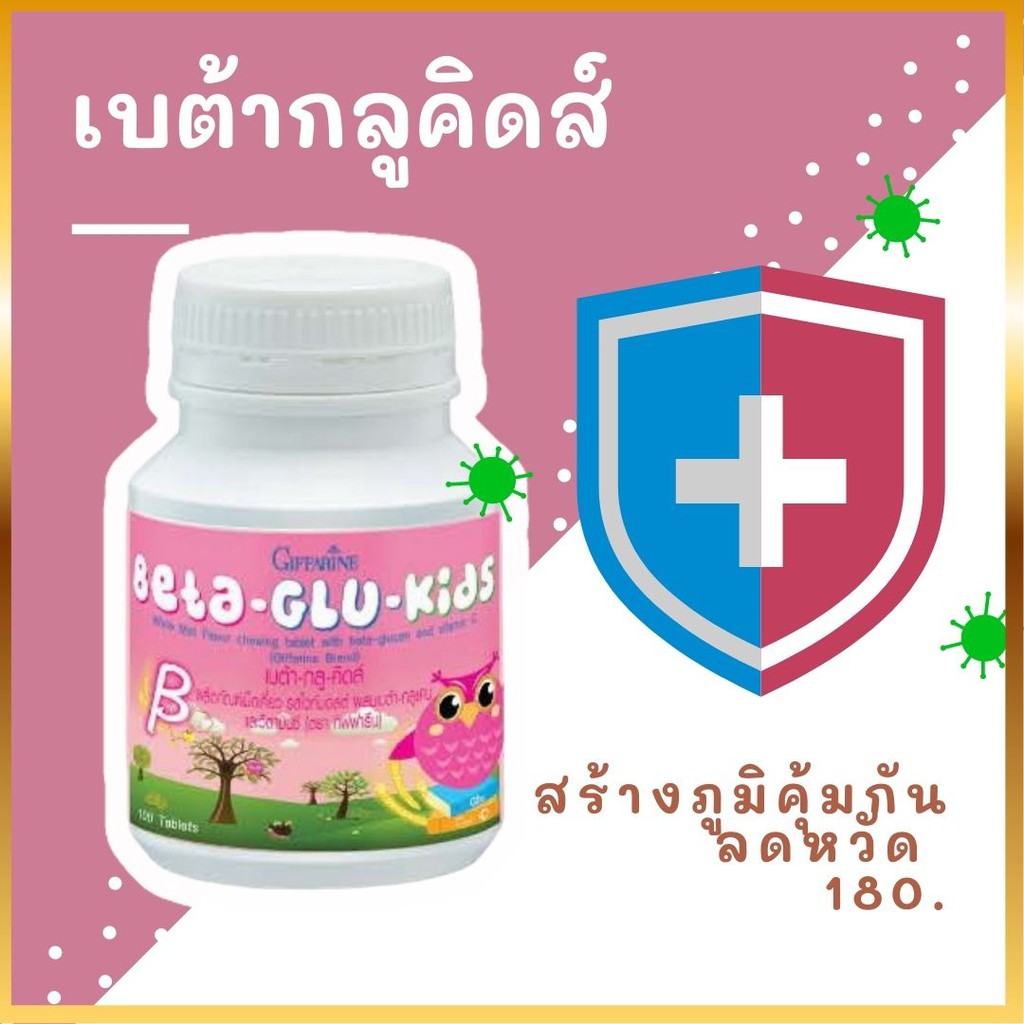 เบต้า-กลู-คิดส์-beta-glu-kids-เสริมภูมิคุ้มกัน-วิตามินเด็ก-สร้างภูมิต้านทาน-แก้หวัดบ่อย-ป่วยบ่อย-รสไวท์มอลต์-กิฟฟารีน