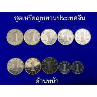 ชุดเหรียญต่างประเทศ สกุลเงินหยวนจีน 8 หยวน 2 เซ็นต์ 1 ชุด มี 10 เหรียญ