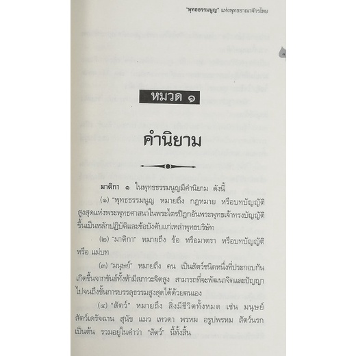 พุทธธรรมนูญแห่งพุทธอาณาจักรไทย-โดย-ดร-จรูญ-วรรณกสิณานนท์-มือสอง