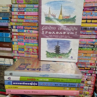 หนังสือศึกษาเรื่องราวไปเที่ยว ความเป็นอยู่ อาหาร วัฒนธรรมเกี่ยวกับญี่ปุ่น หรือไปศึกษาต่อที่ญี่ปุ่น/ขายเหมา