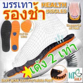 แผ่นพื้นรองเท้า แผ่นพื้นรองช้ำ ลดแรงกระแทก  Health insoles แผ่นรองเท้าเพื่อสุขภาพ เพิ่มความนุ่มสบาย  ( 1 คู่ )