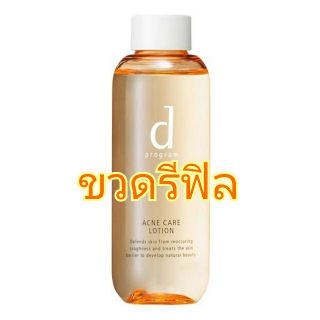 🔥ลด30%🔥 รีฟิล โลชั่น 125 ml D Program Acne Care Lotion