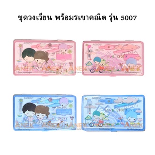 ชุดวงเวียน+เรขาคณิต แฟนซี พร้อมกล่อง คละลาย (จำนวน 1 ชุด)