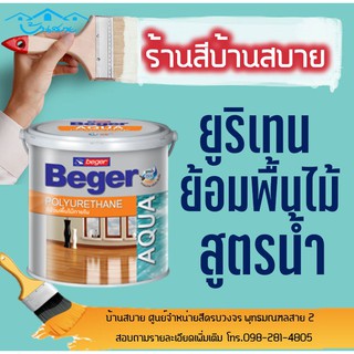 Beger ยูริเทน เคลือบพื้นไม้ สูตรน้ำ (ขนาด 0.875ลิตร) สีทาพื้นไม้ สีทาไม้ปาเก้ สีทาไม้