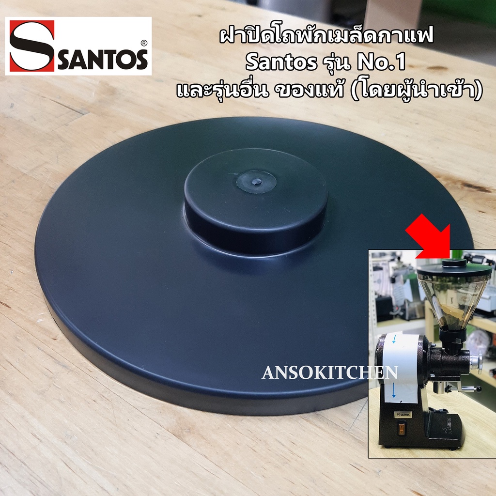 santos-ฝาปิดโถเมล็ดกาแฟ-santos-รุ่น-no-1-hopper-cover-for-santos-coffee-grinder-01-ของแท้