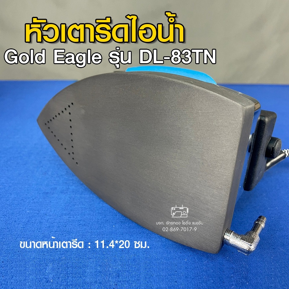 gold-eagle-หัวเตารีดไอน้ำ-รุ่น-dl-83tn-หัวเตารีด-เตารีด-อะไหล่เตารีด