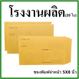 (20ใบ)ซองเอกสาร พิมพ์จ่าหน้า ขนาด 5x8  (ซ)