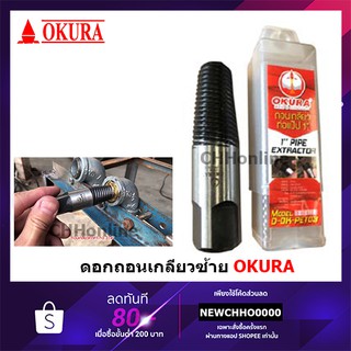 OKURA ประแจถอนเกลียวซ้าย ถอนเกลียวท่อแป๊บ 4หุน 6หุน 1นิ้ว ถอดเกลียวประปา ถอนเกลียวซ้าย ถอนสกรู ถอดน็อคเสีย เกลียวหวาน