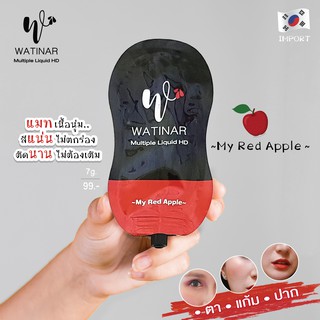 ส่งฟรี‼️ ของแท้ 💯 Watinar mulitiple liquid Hd #My Red Apple ซองเนื้อครีม ทาได้ทั้ง ตา ปาก แก้ม นำเข้าจากเกาหลี