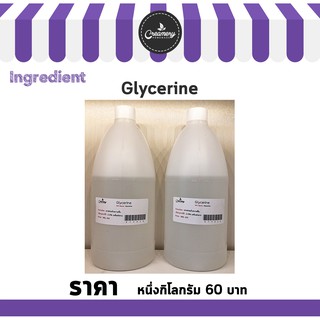 สินค้า Glycerine 1Kg. กลีเซอรีน 1 กิโลกรัม