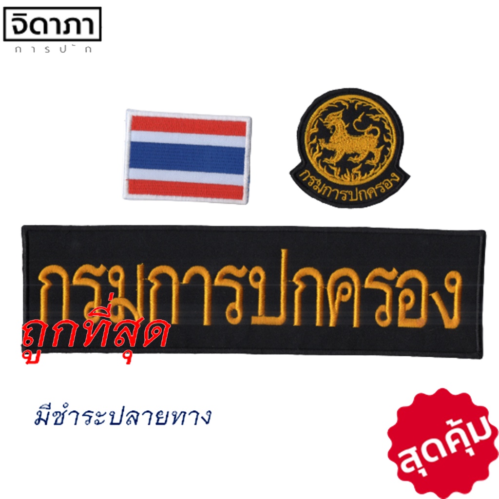 เชตอาร์มผ้าปัก-กรมการปกครอง-ตราสิงห์กลม-คมชัด-แบบเย็บติด-ติดตีนตุกแก