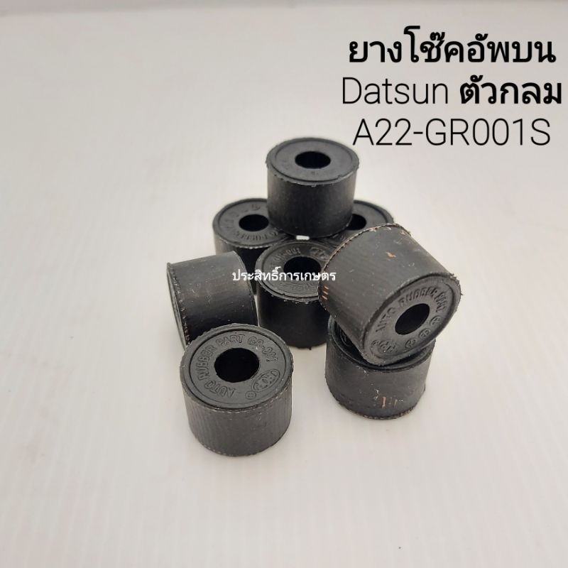 ยางโช๊คอัพบน-datsun-ตัวกลม-a22-gr001s-ลูกยางโช๊คอัพหน้า-ยางโช้คอัพหน้า