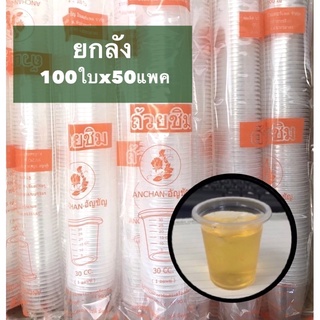 ถ้วยชิม 1 ออนซ์ (30 cc) ฝาปิดถ้วยชิม ขายแยกถ้วยและฝา *ยกลัง*