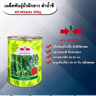 เมล็ดพันธุ์ถั่วฝักยาว ลำน้ำชี ตราศรแดง 500g.