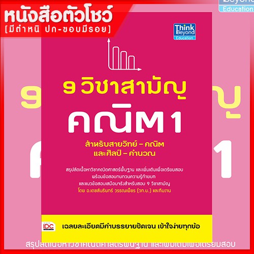 หนังสือคณิต-9-วิชาสามัญ-คณิต-1-9786162367175