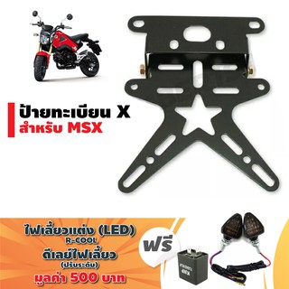 สินค้า ป้ายทะเบียน X (อย่างหนา) สำหรับ MSX, MSX-SF, DEMON-125, GR-150 สีดำ ฟรี (2 อย่าง) ไฟเลี้ยวR-COOL+ดีเลย์ไฟเลี้ยวปรับระดับ