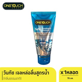 ภาพหน้าปกสินค้าOnetouch เจลหล่อลื่น กลิ่นธรรมชาติ ขนาด 75 มล. x 1 ที่เกี่ยวข้อง