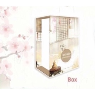 Box ใส่นิยาย จ่างจู หมอหญิงเปลี่ยนวิญญาณ