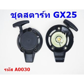 ฝาสตาร์ท ชุดสตาร์ทเครื่องตัดหญ้า GX25