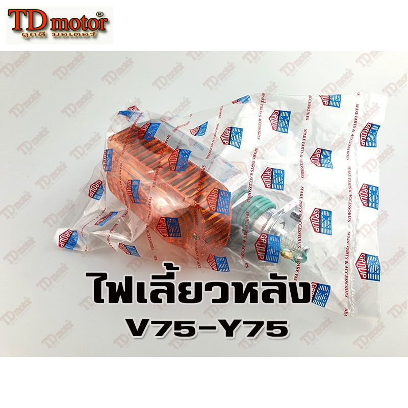ไฟเลี้ยว-หลัง YAMAHA V75/Y75 (CSI) สินค้าทดแทน (ดวง) ID-017073 | Shopee