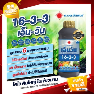 ปุ๋ยน้ำสูตร 16-3-3 เอ็นวัน สูตรบำรุงต้นใบ เร่งการเจริญเติบโต ผสมธาตุอาหารเสริม ปราศจากคลอไรด์