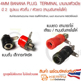 สินค้า 4MM Banana plug  Terminal บานานาตัวเมีย  2 แบบ ตัวสั้น / ตัวยาว 1 คู่ (หมุนขันสายไฟได้)