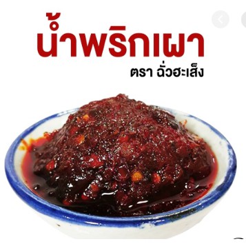 น้ำพริกเผา-ตราฉั่วฮะเส็ง